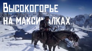 RDR2 Высокогорье на максималках — настоящий вау-эффект!