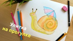 Улитка цветными карандашами: урок рисования для детей