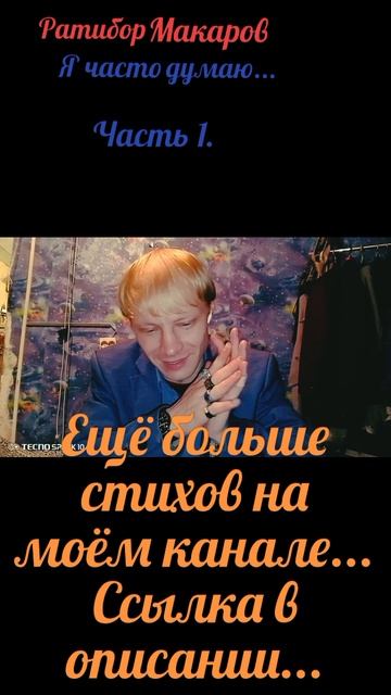 Ратибор Макаров - Я часто думаю... Часть 1.