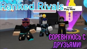 Соревнуюсь в Ranked Rivals с ДРУЗЬЯМИ!