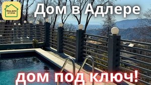 ДОМ В СОЧИ ПО ВКУСНОЙ ЦЕНЕ! Вид на море, тишина! Купить дом в Сочи для жизни и аренды!