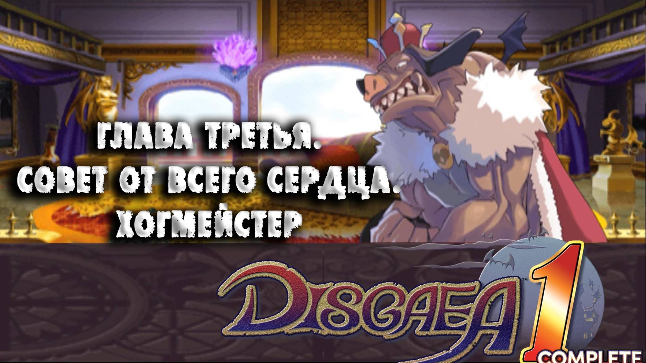 Disgaea (04) Глава третья. Совет от всего сердца. Хогмейстер