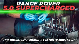 Правильный подход к ремонту двигателя Range Rover 5.0 Supercharged