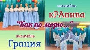 Как по морю - кРАпива и Грация. Таяты