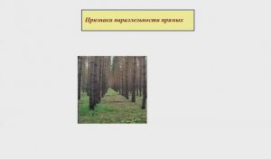 Признаки параллельности прямых .
