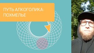 Путь алкоголика: Похмелье