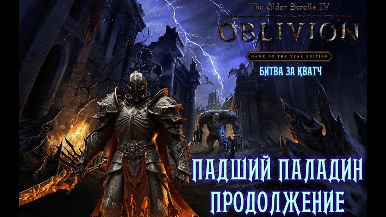 Oblivion 2025 БИЛД Паладин Смерти ⚔️ БИТВА ЗА КВАТЧ