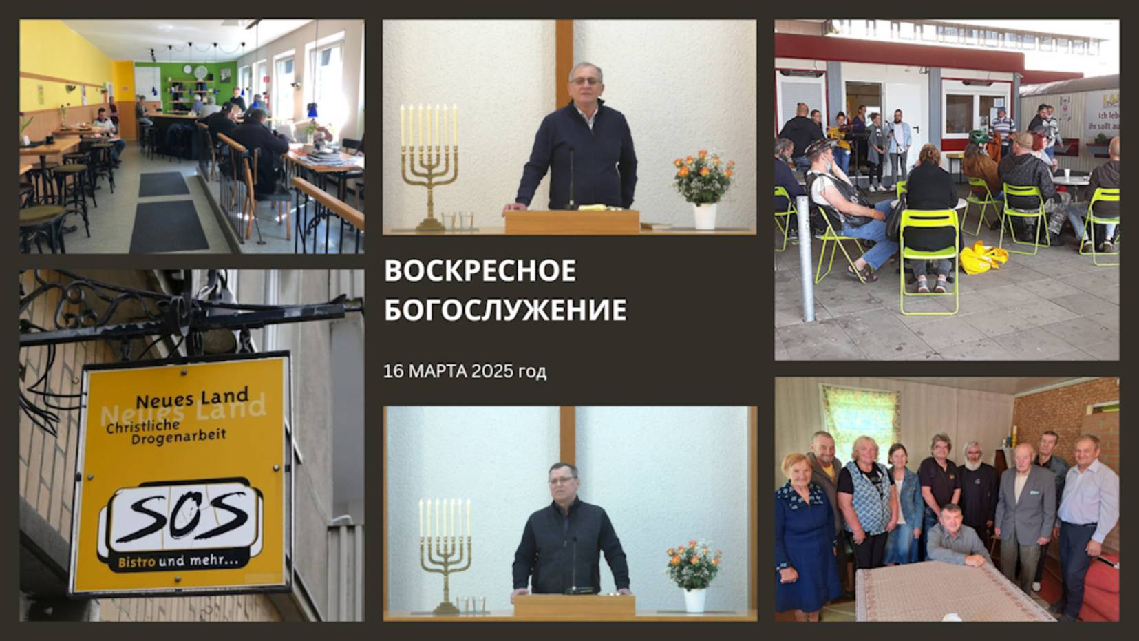 16/03/2025  Воскресное Богослужение