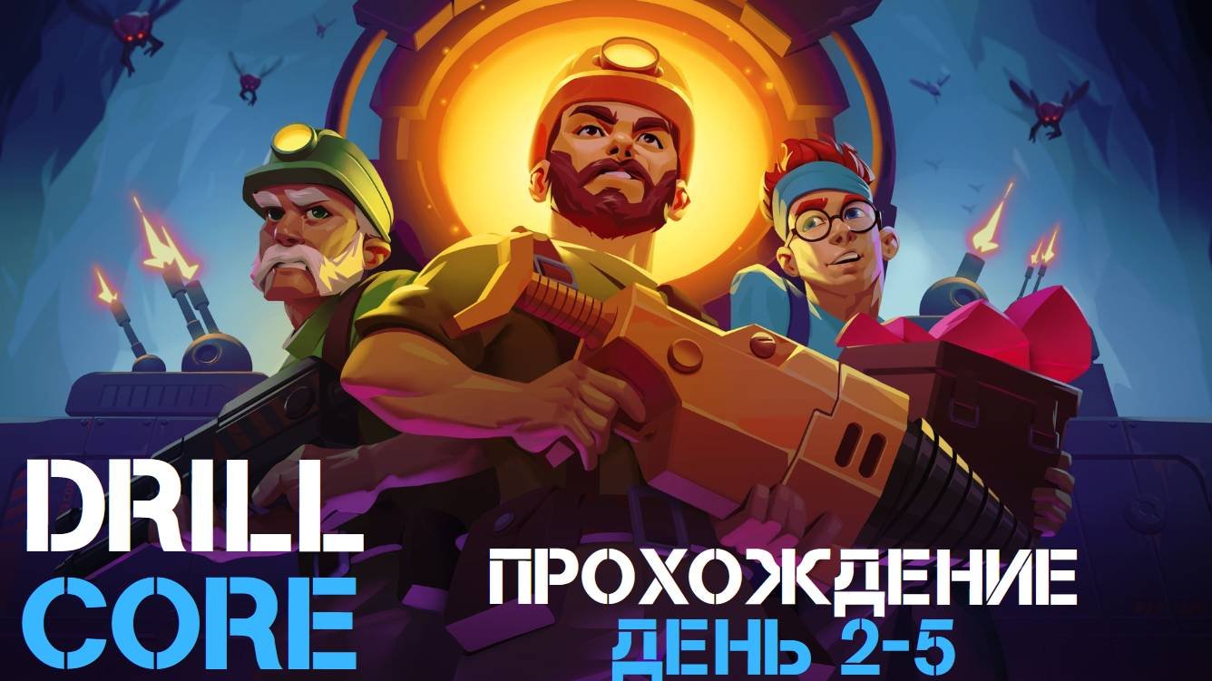 БУРИМ! День 2-5. DRILL CORE