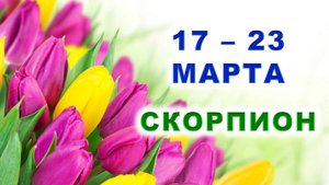 ♏ СКОРПИОН. 🌷 С 17 по 23 МАРТА 2025 г. 💖 Подробный Таро-прогноз 👍