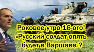 СВЕЖИЕ СВОДКИ НОВОСТЕЙ! РУССКИЕ БУДУТ В ВАРШАВЕ? ПОЛЬША ХОЧЕТ ПОЛУЧИТЬ ЯДЕРНОЕ ОРУЖИЕ!