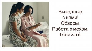 ВЫХОДНОЙ VLOG_ ПОЛЕЗНОСТИ_ РАБОТА С МЕХОМ_ IRINAVARD