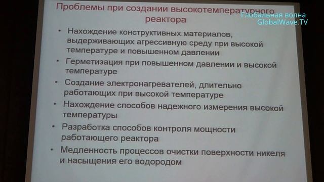 Семинар Холодный Ядерный Синтез и Шаровая Молния с участием представителей РАН