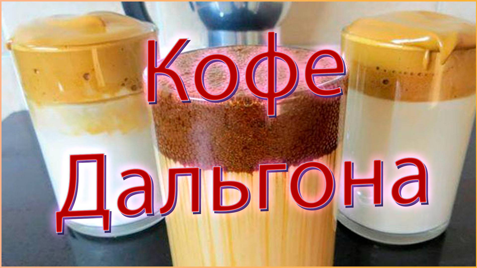 КОФЕ ДАЛЬГОНА. Кофейный десерт за 5 минут: три способа удивить себя и гостей!