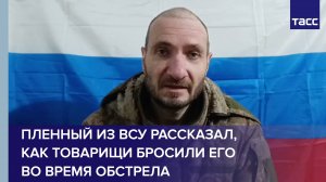Украинский пленный рассказал, как его товарищи во время обстрела бросили его, контуженного