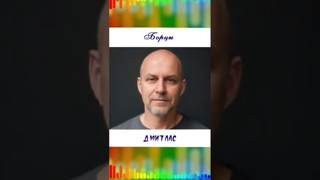 Борцы...