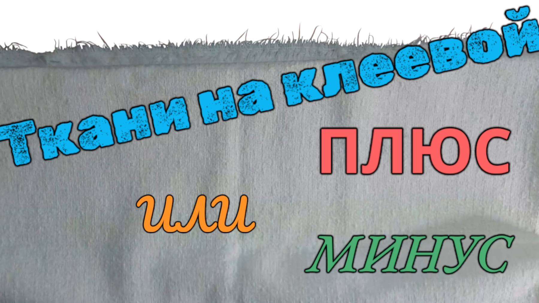 Ткани на дублерине. Плюсы и минусы. смотреть онлайн