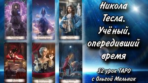 Урок 52 – Никола Тесла. Учёный, опередивший время | Уроки ТАРО с Ольгой Мельник |школа Creator Fatum