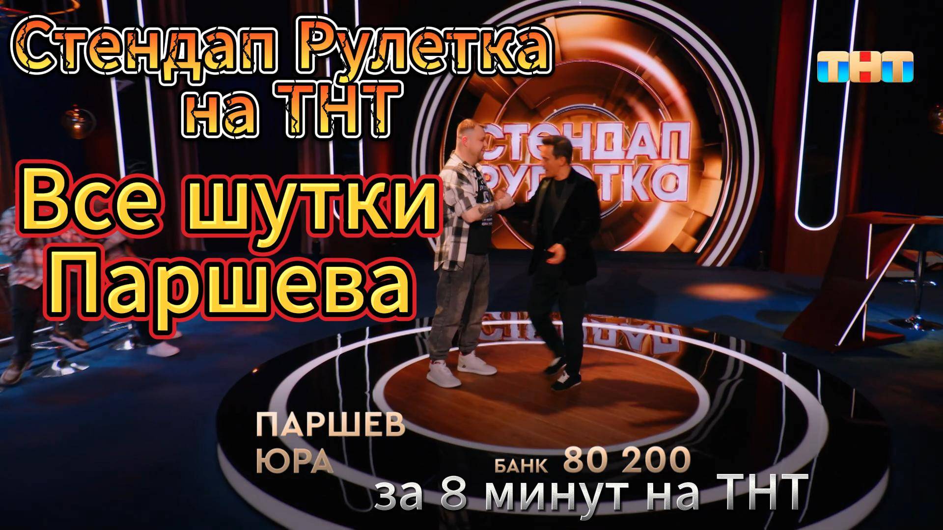 Стендап Рулетка на ТНТ Юра Паршев (все шутки победителя)