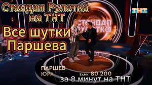 Стендап Рулетка на ТНТ Юра Паршев (все шутки победителя)