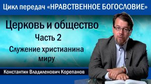 Часть 2. Служение христианина миру | иерей Константин Корепанов