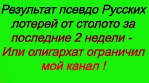 Результат псевдо Русских лотерей от столото за последние 2 недели - олигархат ограничил мой канал
