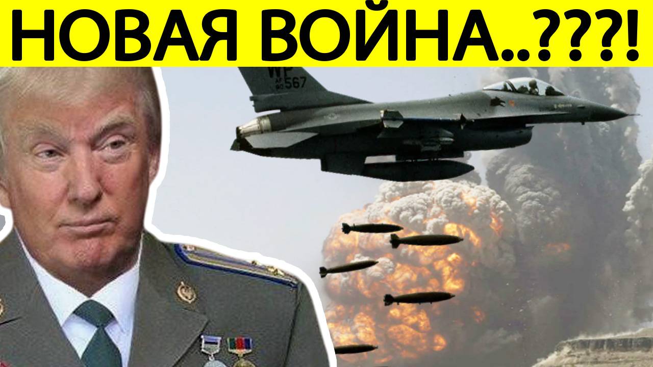 Срочно! Трамп отдал ПРИКАЗ атаковать Ближний Восток!! США наносят ЧУДОВИЩНЫЕ удары по Йемену!