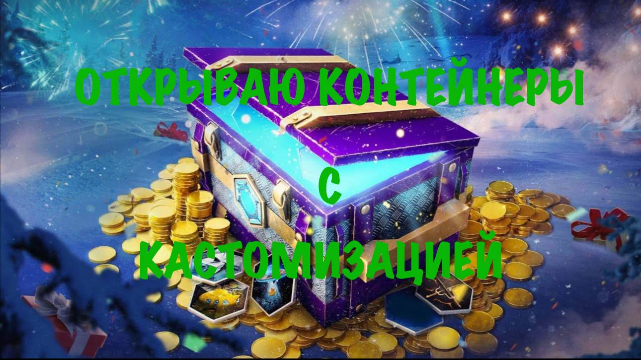 Открываю контейнеры с кастомизацией!