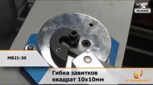 Универсальный ручной гибочный инструмент Blacksmith MB21-30