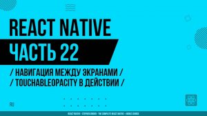 React Native - 022 - Навигация между экранами - TouchableOpacity в действии