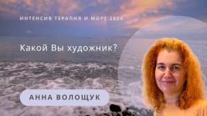 Какой Вы художник? | Волощук Анна