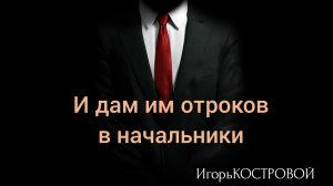 ДЕТИ БУДУТ ГОСПОДСТВОВАТЬ НАД ВЗРОСЛЫМИ | Не ПРОРОЧЕСТВО | ИгорьКОСТРОВОЙ