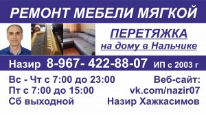 Ремонт мебели мягкой Назир Нальчик Горького 74А 89674228807 Быстро Качественно Лучше Нового Звоните