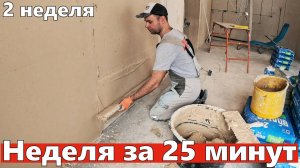 Штукатурка в доме. 2-я неделя за 25 минут. Объемы работ, нюансы работы.