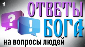 Ответы Бога на вопросы людей (1 часть)