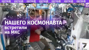 Российского космонавта Кирилла Пескова и его коллег из экипажа корабля Crew Dragon встретили на МКС