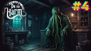 Как не стать монстром? Do No Harm #4