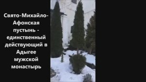 Адыгея мужской монастырь Михайло-Афонская пустынь2023