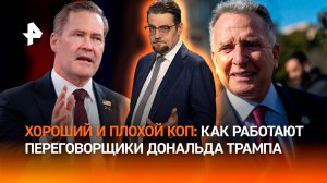Хороший и плохой полицейские Трампа: какие у США переговорщики с РФ / ДОБРОВЭФИРЕ