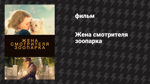 Жена смотрителя зоопарка (фильм, 2017)