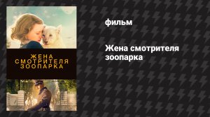 Жена смотрителя зоопарка (фильм, 2017)