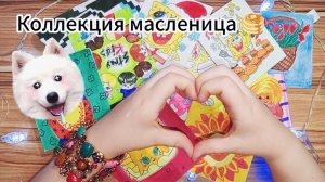 🥞Новинка масленица🌼#распаковка бумажных сюрпризов🌷#бумажные сюрпризы 🍓бумажечка_life🌈
