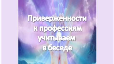 приверженности к профессиям учитываем в беседе