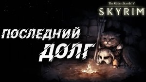 ПОСЛЕДНИЙ ДОЛГ | Полное Прохождение | The Elder Scrolls V: Skyrim | #36