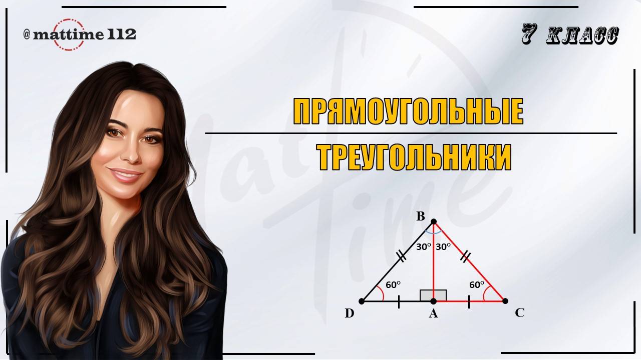 Прямоугольные треугольники. Геометрия 7 класс. ПДФ конспект. МатТайм