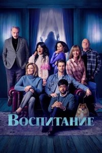 Воспитание (2025) / Родительство / The Parenting