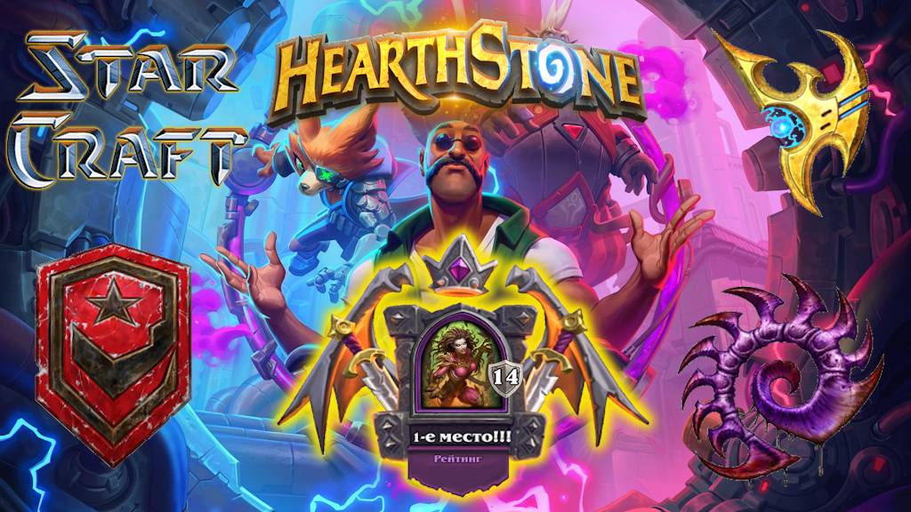 Hearthstone. Хартстоун. Battlegrounds. Поля сражений. Герои StarCraft. Керриган. ⭐МанёVR⭐