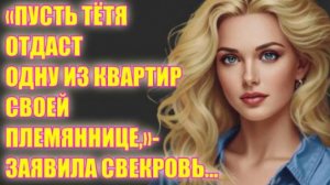 Жизненные аудио рассказы | "ПУСТЬ ТЁТЯ ОТДАСТ ОДНУ ИЗ КВАРТИР... "| Жизненные истории