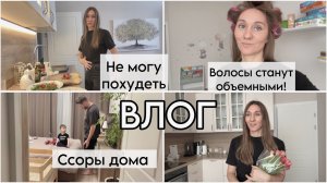 ВЛОГ | Не могу похудеть | мотивация на уборку | Как сделать волосы объемными