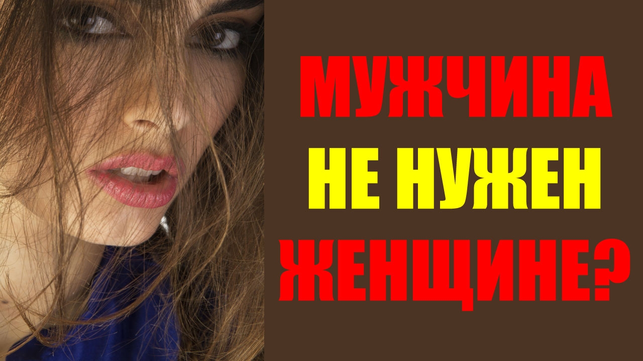 Мужчина женщине не нужен?  #мужчинаиженщина #психология #психологияотношений